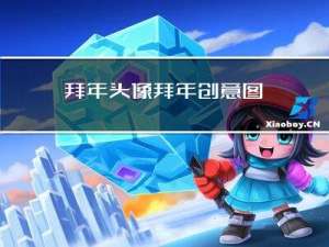 拜年头像拜年创意图