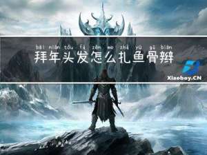 拜年头发怎么扎鱼骨辫好看