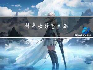 拜年女娃怎么画