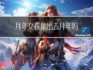 拜年女孩能出去拜年吗