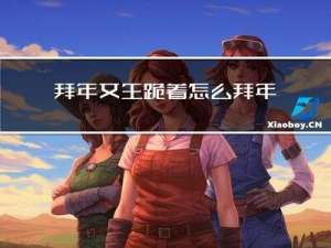 拜年女生跪着怎么拜年视频