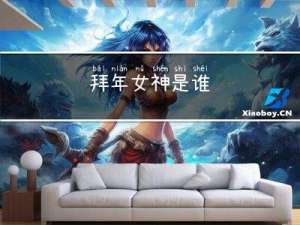 拜年女神是谁