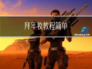 拜年妆教程简单