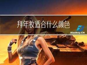 拜年妆适合什么颜色