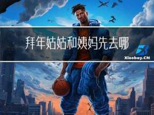 拜年姑姑和姨妈先去哪家