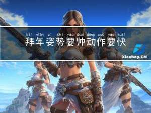 拜年姿势要帅动作要快吗