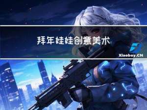 拜年娃娃创意美术