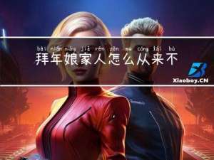 拜年娘家人怎么从来不回拜