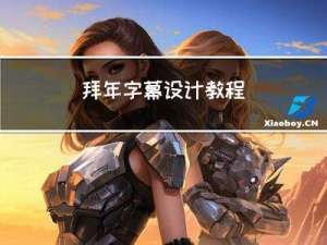 拜年字幕设计教程