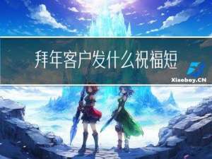 拜年客户发什么祝福短信
