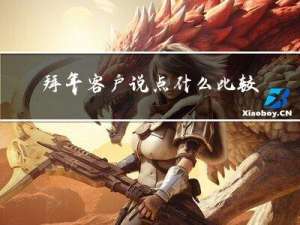 拜年客户说点什么比较好