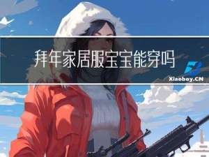 拜年家居服宝宝能穿吗