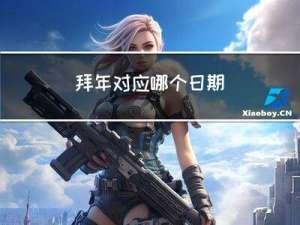 拜年对应哪个日期