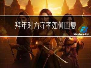 拜年对方守孝如何回复