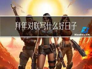 拜年对联写什么好日子