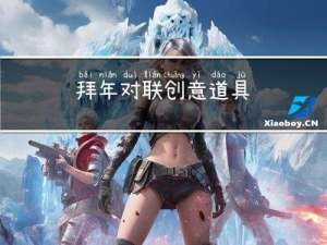 拜年对联创意道具