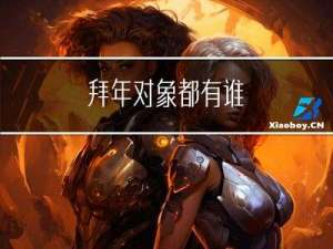 拜年对象都有谁