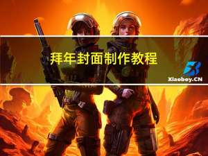 拜年封面制作教程