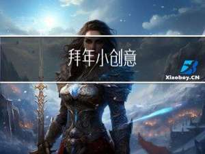 拜年小创意
