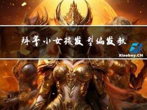 拜年小女孩发型编发教程