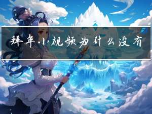 拜年小视频为什么没有声音