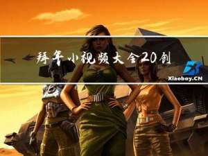 拜年小视频大全 创意制作