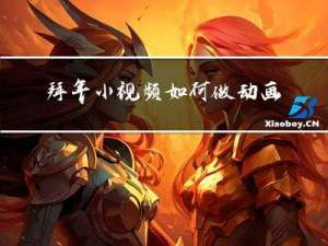 拜年小视频如何做动画