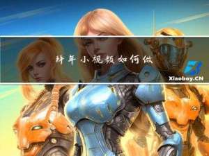 拜年小视频如何做