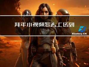 拜年小视频怎么上传到抖音