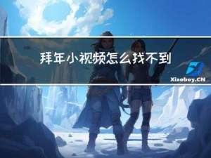 拜年小视频怎么找不到了