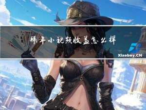 拜年小视频收益怎么样