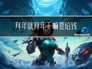 拜年就拜年干嘛要给钱