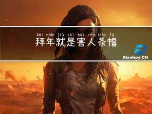 拜年就是害人条幅