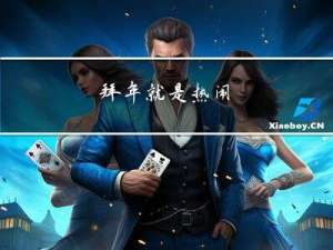 拜年就是热闹