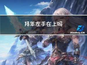 拜年左手在上吗