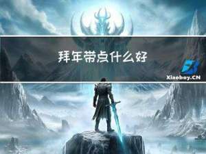 拜年带点什么好