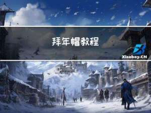 拜年帽教程
