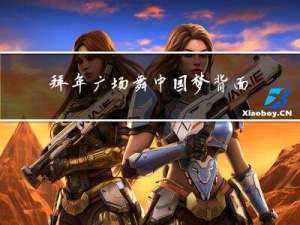 拜年广场舞中国梦背面演示