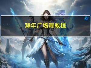 拜年广场舞教程