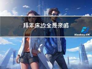 拜年床边全是亲戚