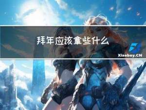 拜年应该拿些什么