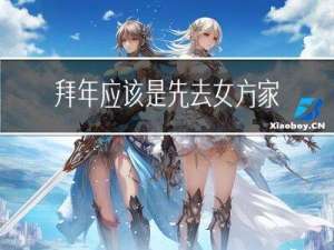 拜年应该是先去女方家吗