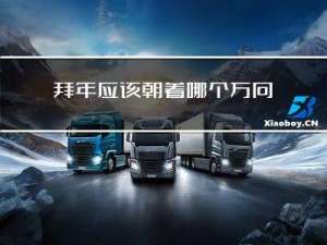 拜年应该朝着哪个方向朝拜