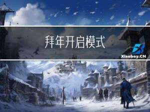 拜年开启模式