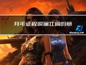 拜年征程波澜壮阔的意思