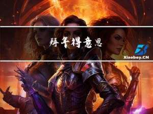 拜年得意思