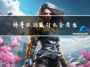 拜年微信发什么会有老虎