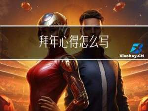 拜年心得怎么写