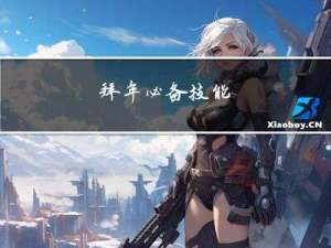 拜年必备技能