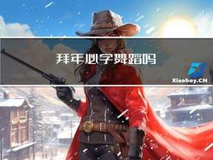 拜年必学舞蹈吗